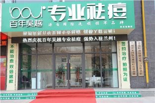 河南祛痘印项目加盟价格 祛痘加盟连锁店