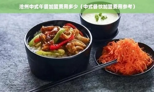 沧州餐饮加盟项目费用解析