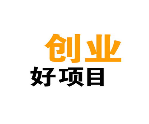 创业加盟找项目代理推荐