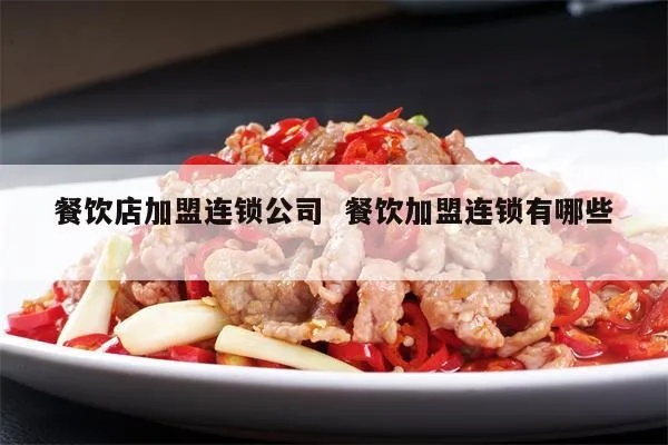 连锁餐饮加盟项目有哪些？