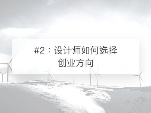 设计师创业加盟项目，实现设计与商业的双赢