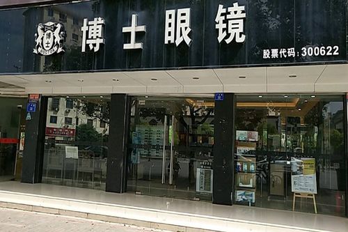 铜陵眼镜店加盟项目，实现财富与事业的双重突破