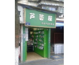 陕西芦荟店加盟项目介绍