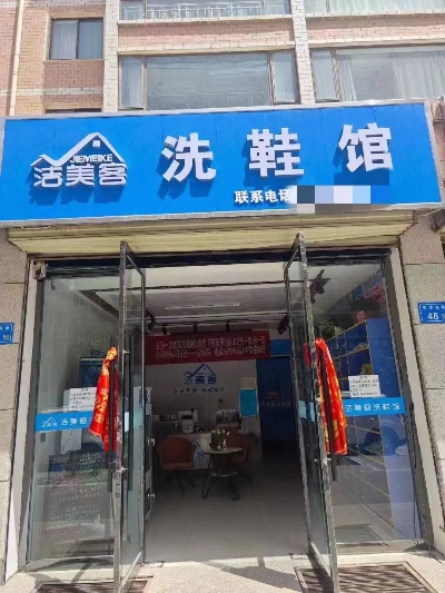 连锁加盟好项目洗鞋店