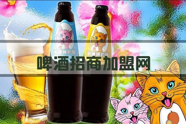 啤酒招商代理加盟项目，让您轻松实现财富自由！