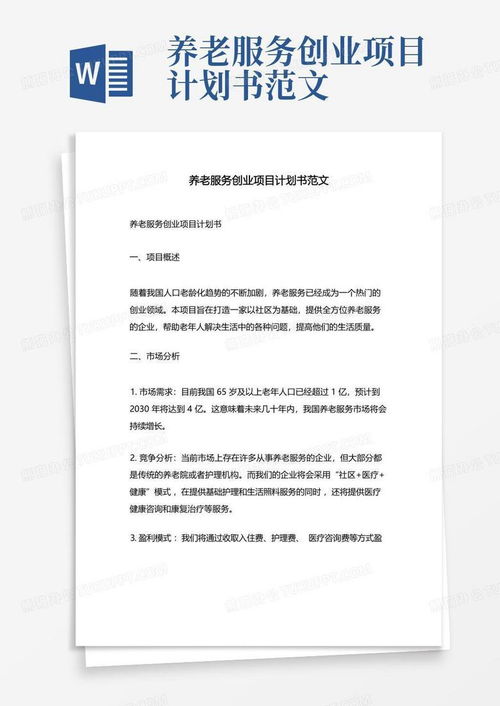 养老加盟项目创业方案书