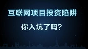 互联网加盟项目骗局，揭示加盟陷阱，让你安全投资