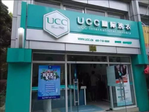 UCC干洗店加盟项目，开启您的创业之旅