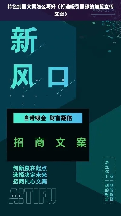 生意加盟项目文案创作指南