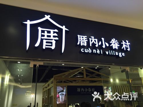 滨海店冰冰酱加盟项目，开启创业之旅的明智选择