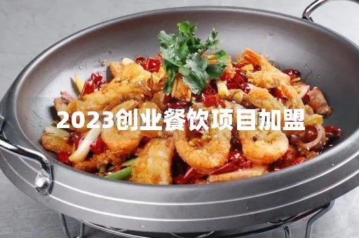 餐饮创业项目加盟全部