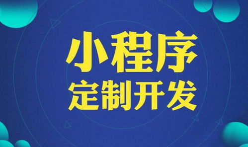 创业项目小程序加盟，轻松实现财富自由！