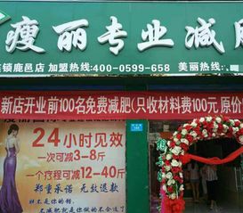 加盟减肥项目店，成就健康事业