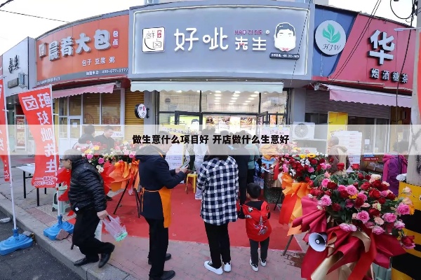 附近适合做什么店铺赚钱 附近适合做什么生意