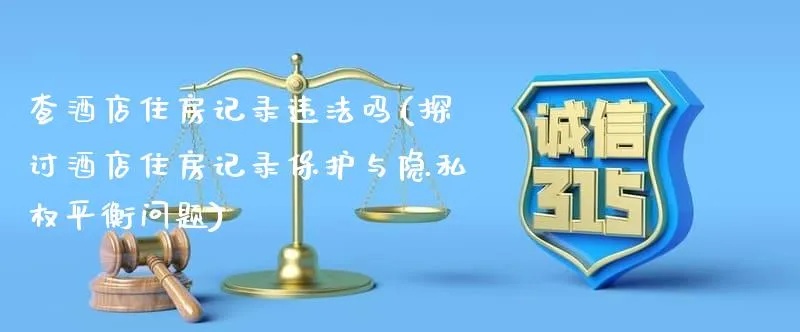 查酒店登记记录，保护隐私还是侵犯权益？