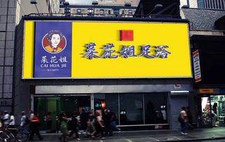 足浴连锁店加盟项目，商机无限，盈利可观！