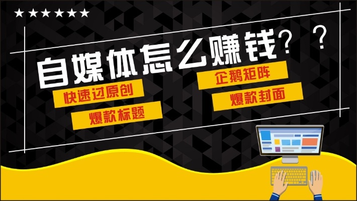 自媒体新手还能做什么赚钱 自媒体平台新手适合做一个平台吗