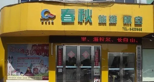 无需店面的旅游加盟项目