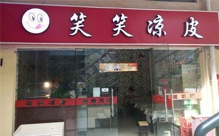 辽宁凉皮店加盟好项目