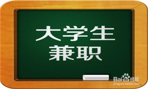 大学生不能做什么兼职赚钱 大学生不能干什么