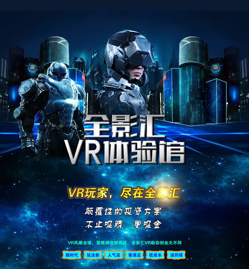 VR主题游戏公园加盟项目，开启你的虚拟之旅！