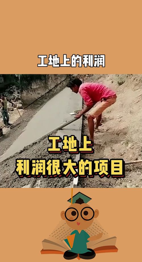 工地可以加盟什么项目赚钱？