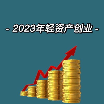 包头2023创业新项目加盟，探索未来商业机遇