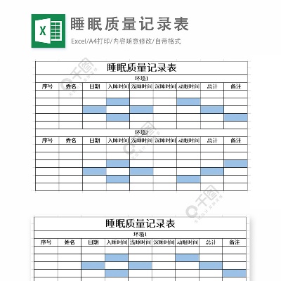 睡眠查酒店记录表