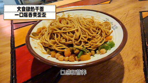 河北热干面店加盟项目，让你轻松掌握美食精髓！