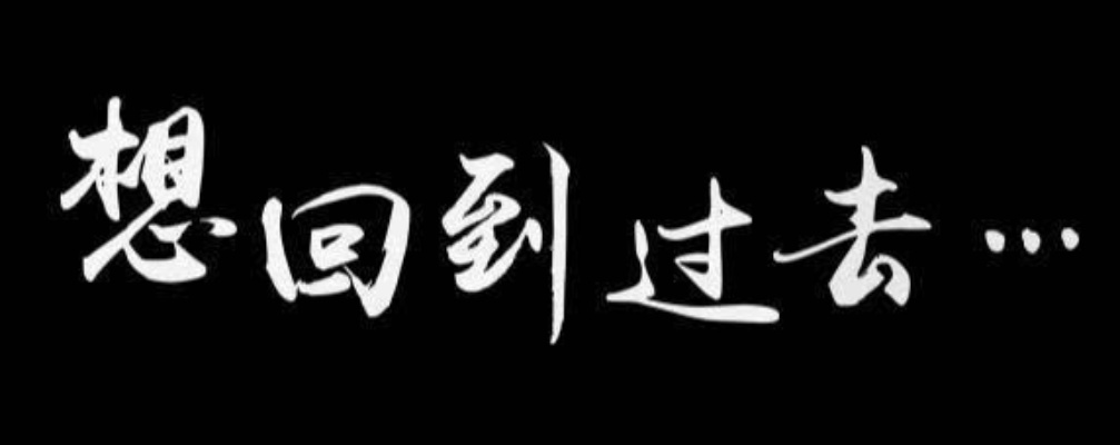 想回到过去做什么好赚钱 想回到过去怎么说