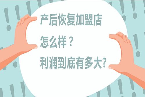 加盟广东产后恢复项目，开启美丽人生新篇章！