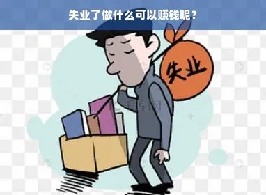 失业可以做什么菜赚钱呢 失业适合做什么