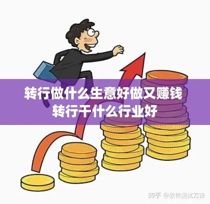 冷门转行做什么好赚钱呢 冷门转行做什么好赚钱呢