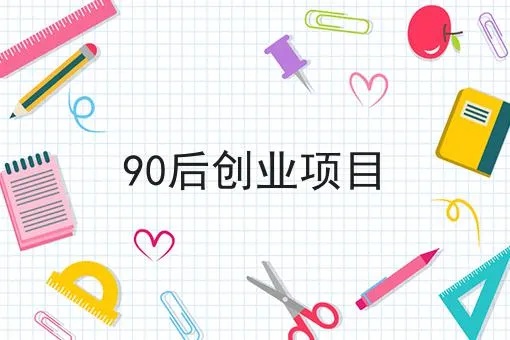 90后副业项目加盟指南