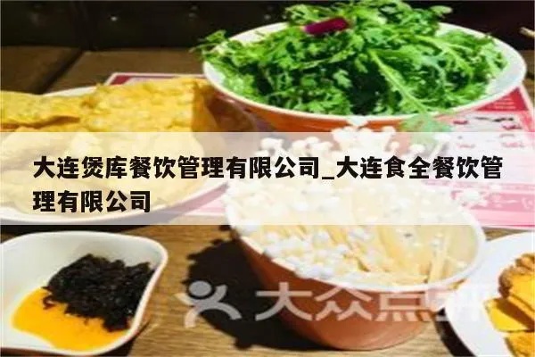 大连餐饮项目加盟费解析