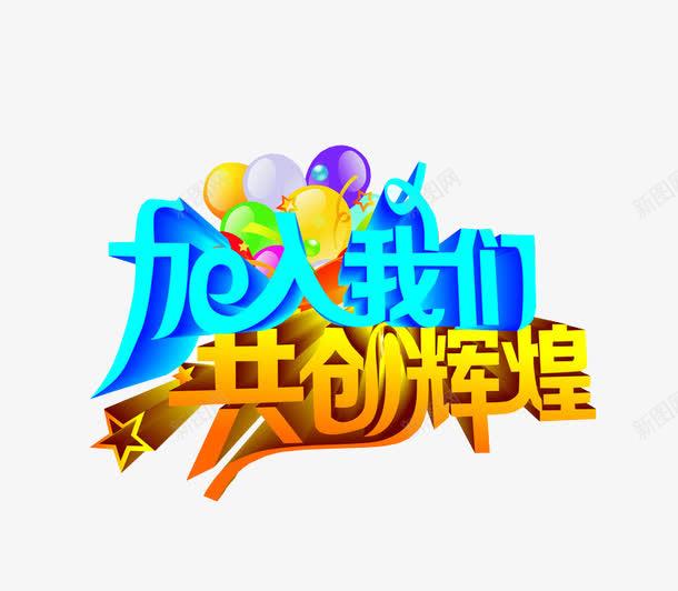 加盟伊利，共创辉煌未来！