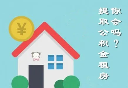 公积金租房取现方法，让你轻松实现租房梦想