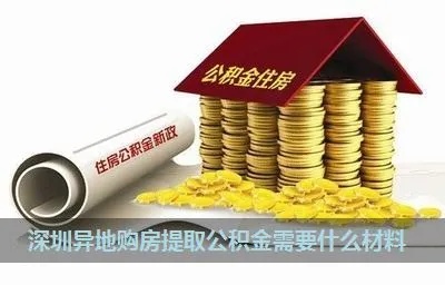 深圳公积金异地取现，方便快捷的金融服务