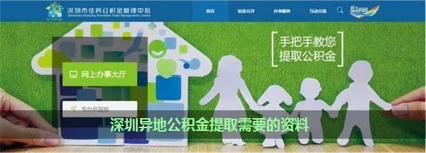 深圳公积金异地取现，方便快捷的金融服务