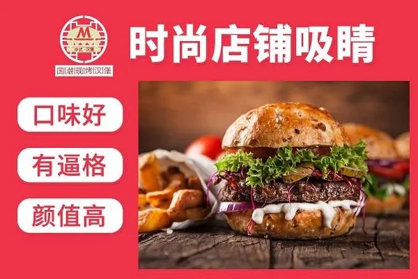 连锁项目鲜肉堡汉堡加盟，打造美食帝国的秘诀