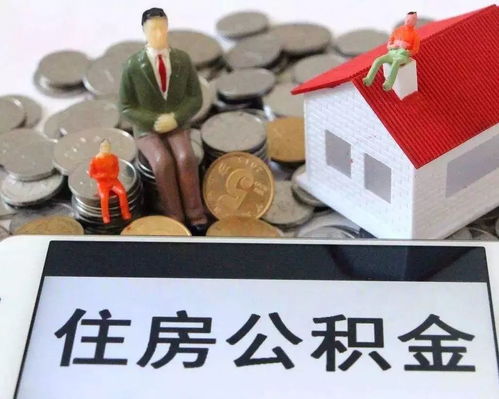 成都公积金取现比例详解，如何最大限度地利用您的住房公积金