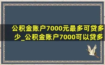 公积金7000元取现指南