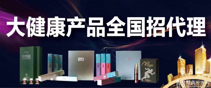 大健康产品招商加盟项目，共创健康未来！