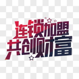 加盟创业好项目字体图片，助力实现财富自由