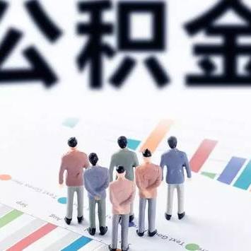 公积金买房取现材料