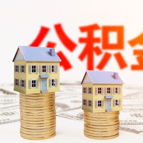 公积金取现 首次贷款，实现财务自由的关键步骤