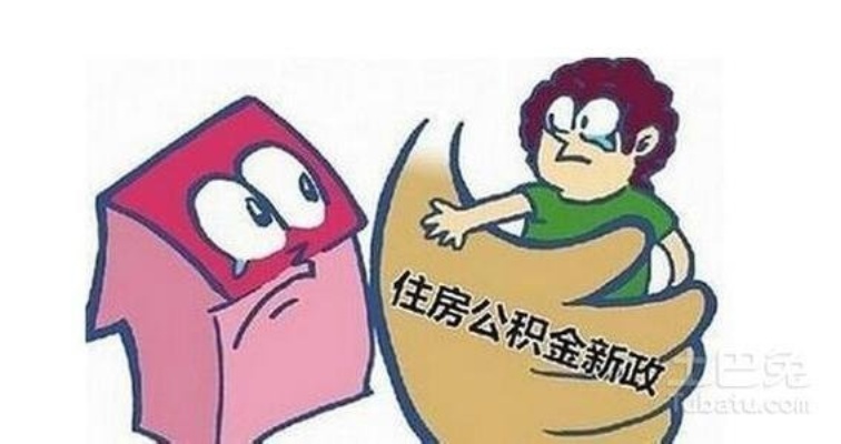 铁路公积金取现条件详解