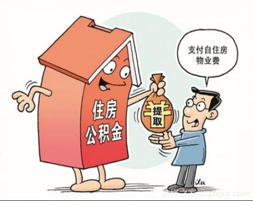 住房公积金，如何提取以满足您的财务需求