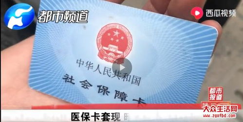 医保卡取现功能正式开通，医院医保可以取现吗？