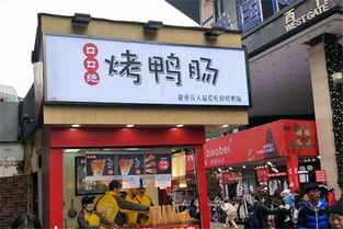 连锁店加盟项目鸭，实现财富自由的新途径